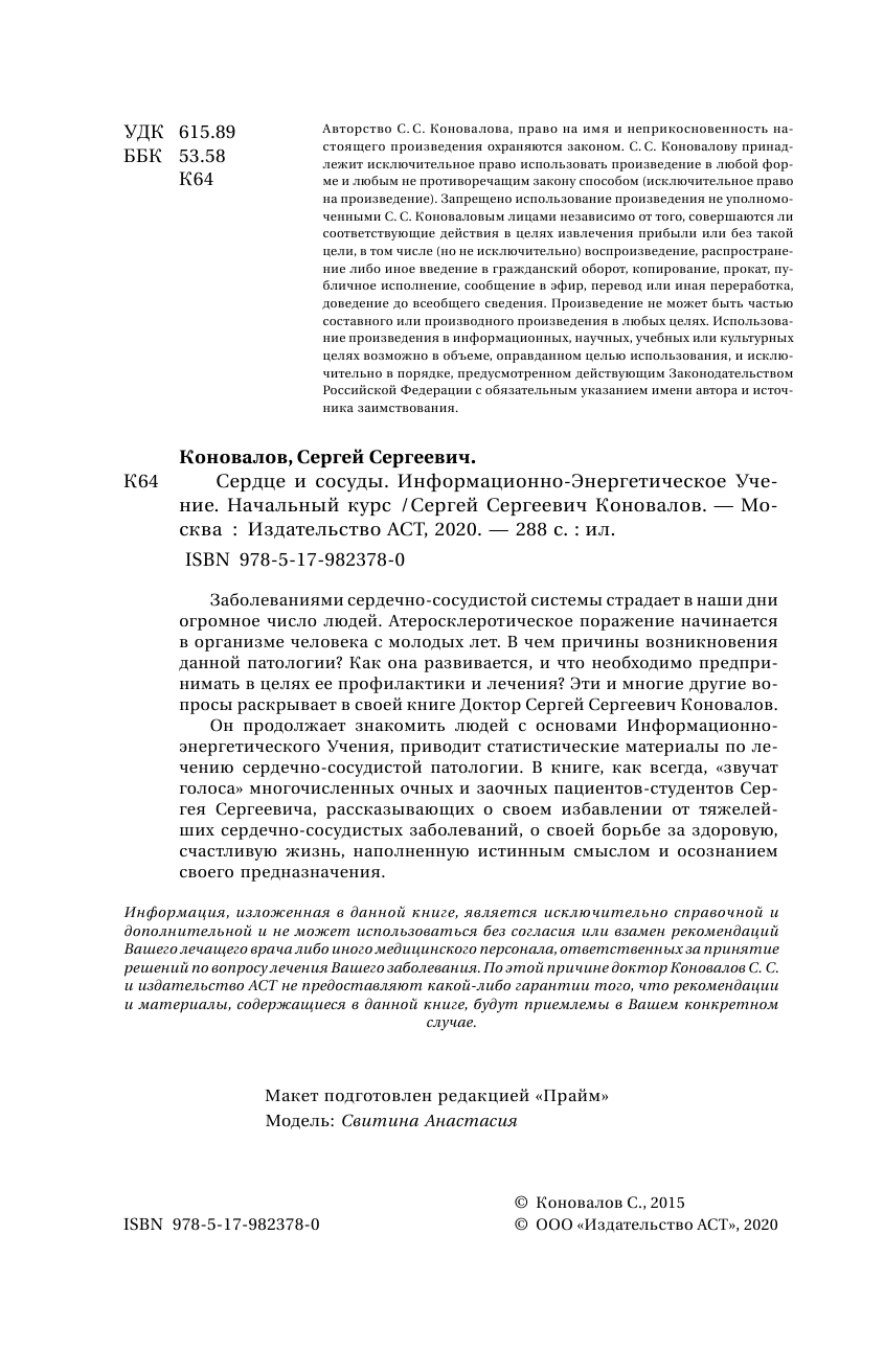 Коновалов Сергей Сергеевич Сердце и сосуды. Информационно-энергетическое Учение. Начальный курс - страница 3