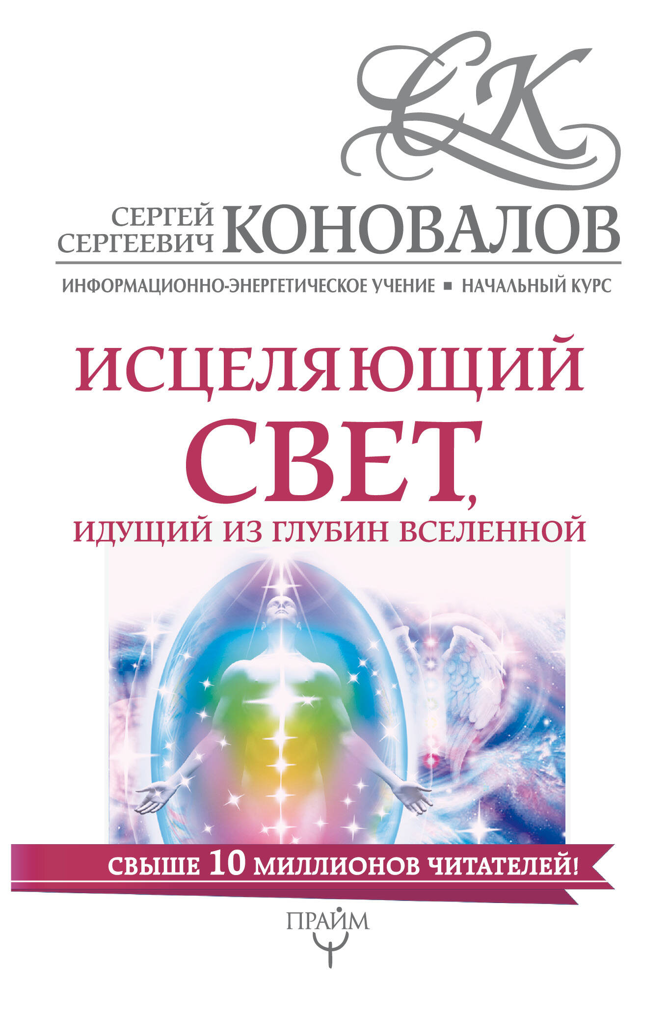 Коновалов Сергей Сергеевич Исцеляющий свет, идущий из глубин Вселенной. Информационно-энергетическое Учение. Начальный курс - страница 0