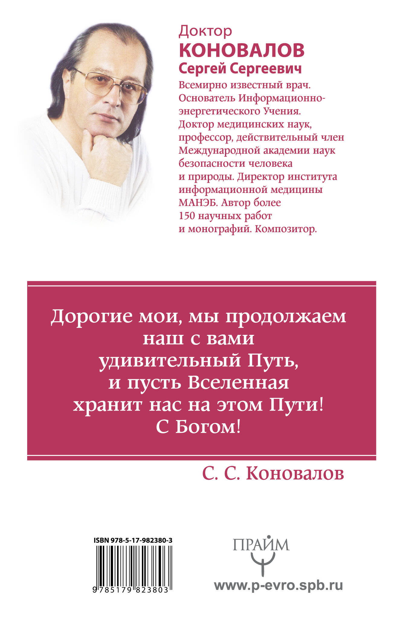 Коновалов Сергей Сергеевич Исцеляющий свет, идущий из глубин Вселенной. Информационно-энергетическое Учение. Начальный курс - страница 3