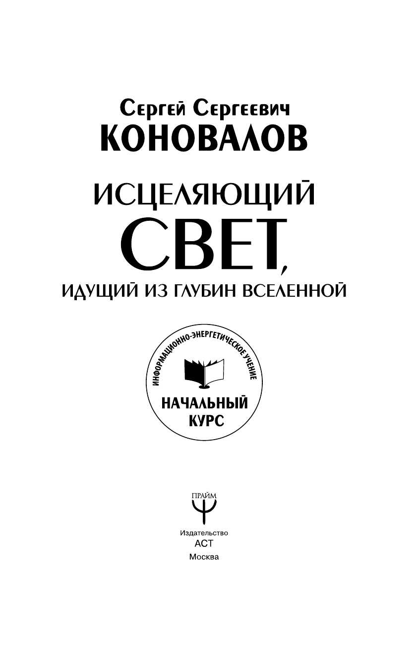 Коновалов Сергей Сергеевич Исцеляющий свет, идущий из глубин Вселенной. Информационно-энергетическое Учение. Начальный курс - страница 2