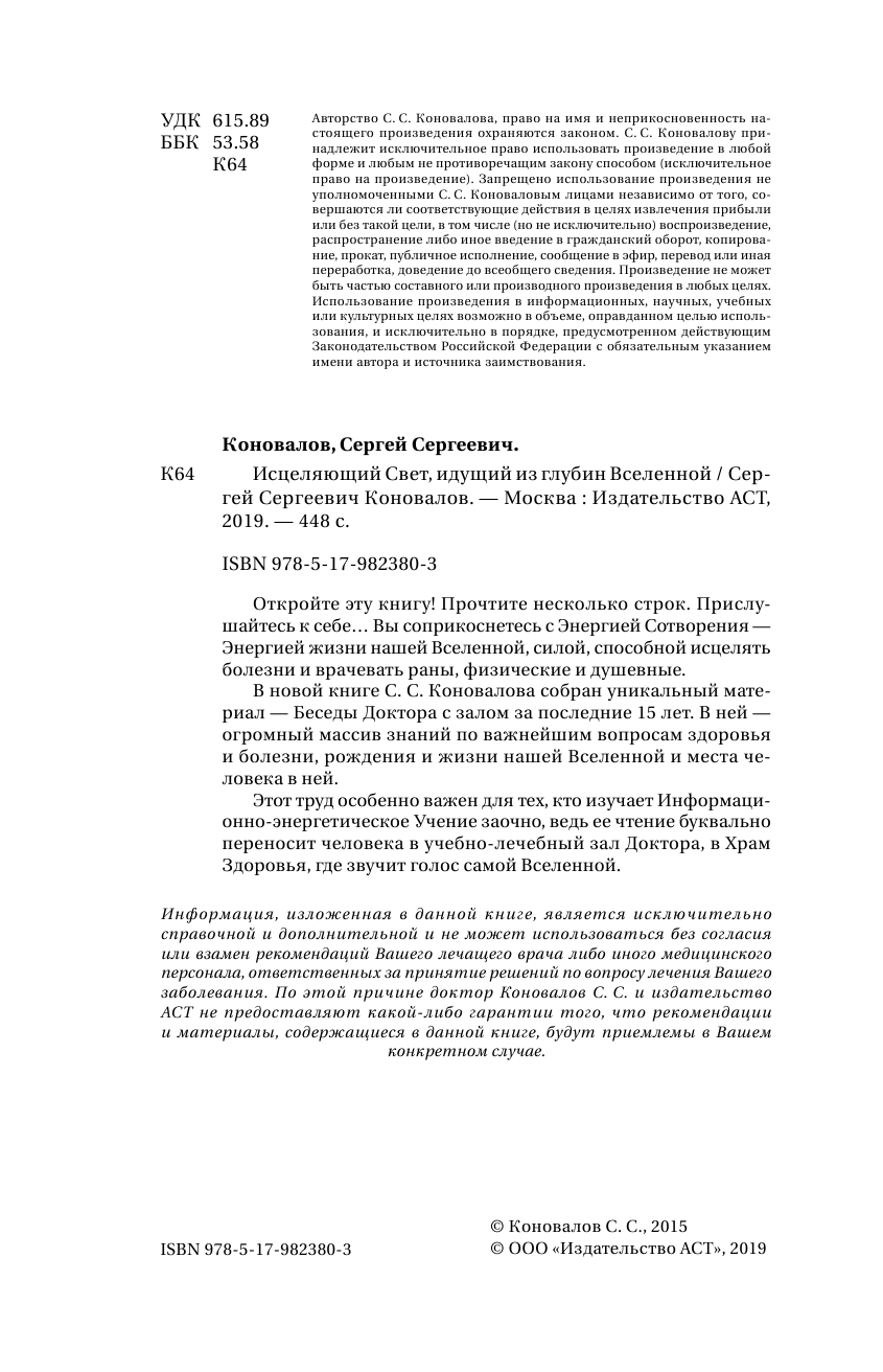Коновалов Сергей Сергеевич Исцеляющий свет, идущий из глубин Вселенной. Информационно-энергетическое Учение. Начальный курс - страница 3