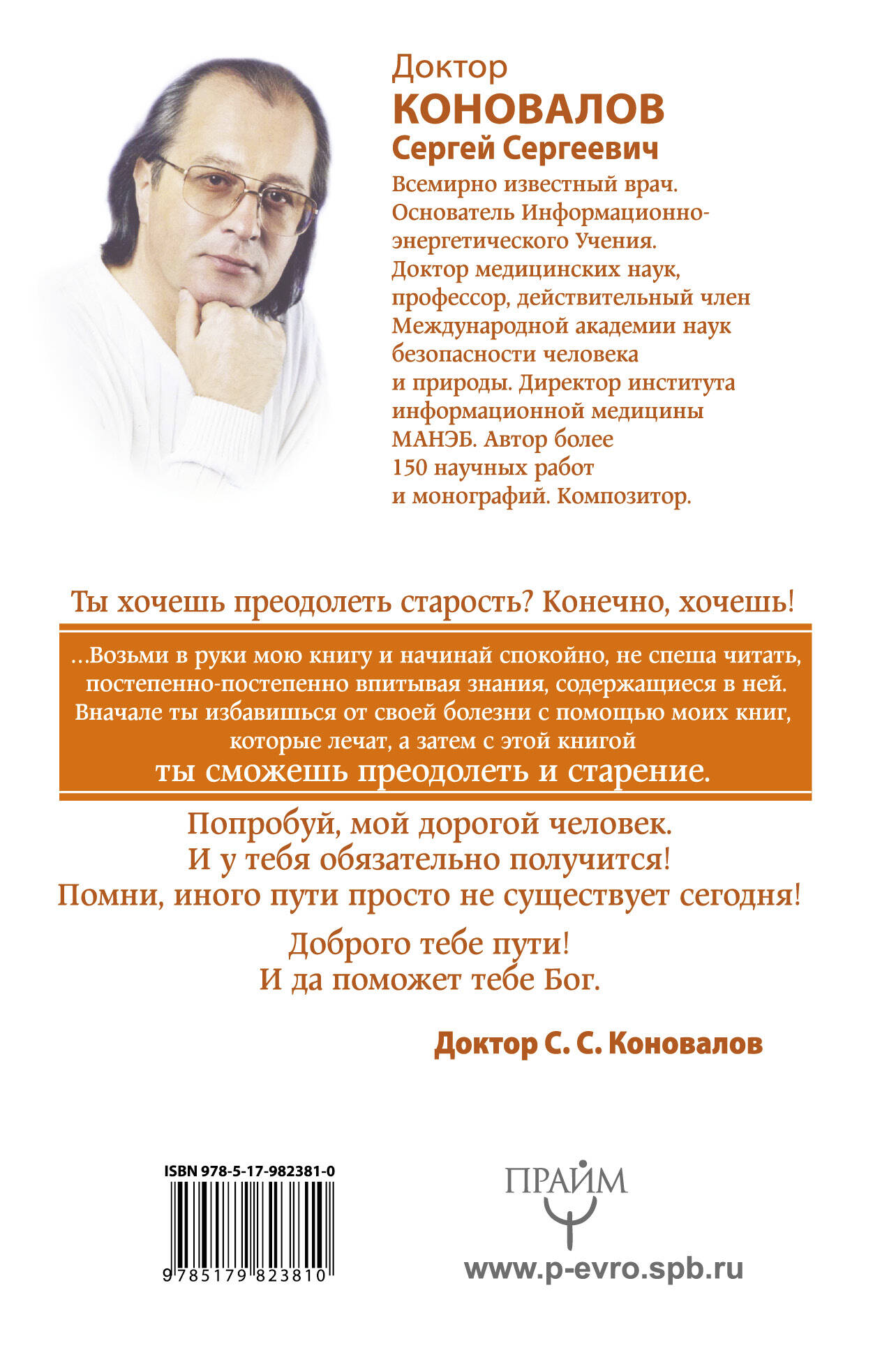 Коновалов Сергей Сергеевич Преодоление старения. Информационно-энергетическое Учение. Начальный курс - страница 3