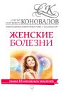 Женские болезни. Информационно-энергетическое Учение. Начальный курс