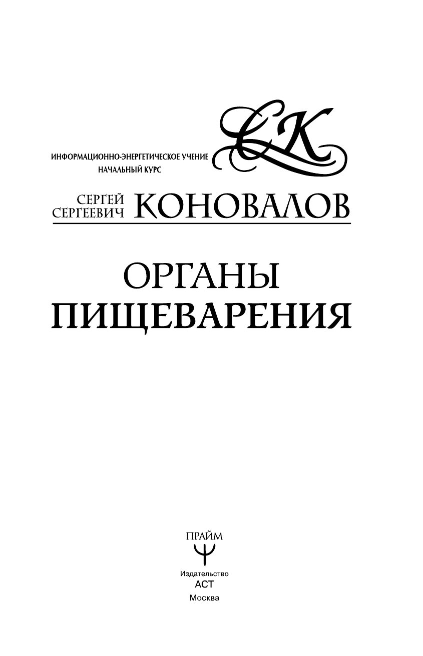 Коновалов Сергей Сергеевич Органы пищеварения. Информационно-энергетическое Учение. Начальный курс - страница 2