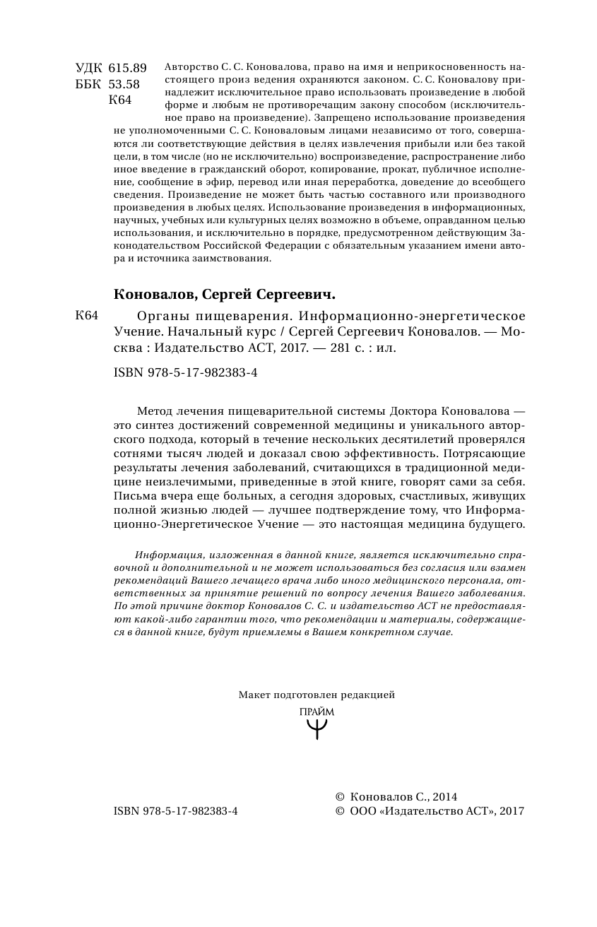Коновалов Сергей Сергеевич Органы пищеварения. Информационно-энергетическое Учение. Начальный курс - страница 3