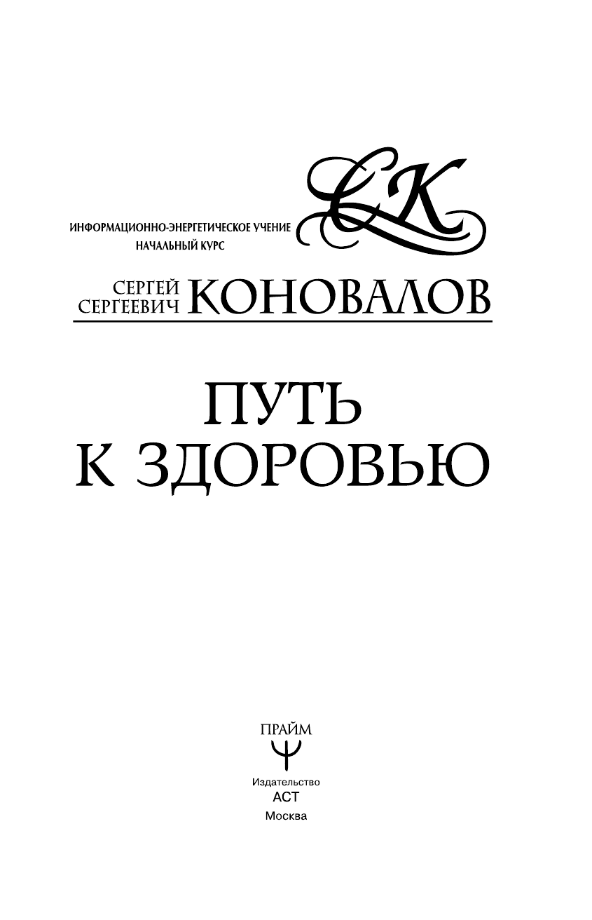 Коновалов Сергей Сергеевич Путь к здоровью. Информационно-энергетическое Учение. Начальный курс - страница 2