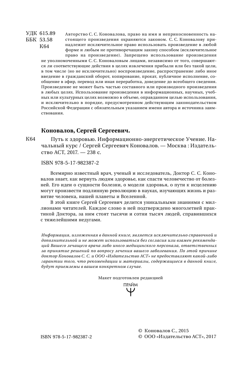 Коновалов Сергей Сергеевич Путь к здоровью. Информационно-энергетическое Учение. Начальный курс - страница 3