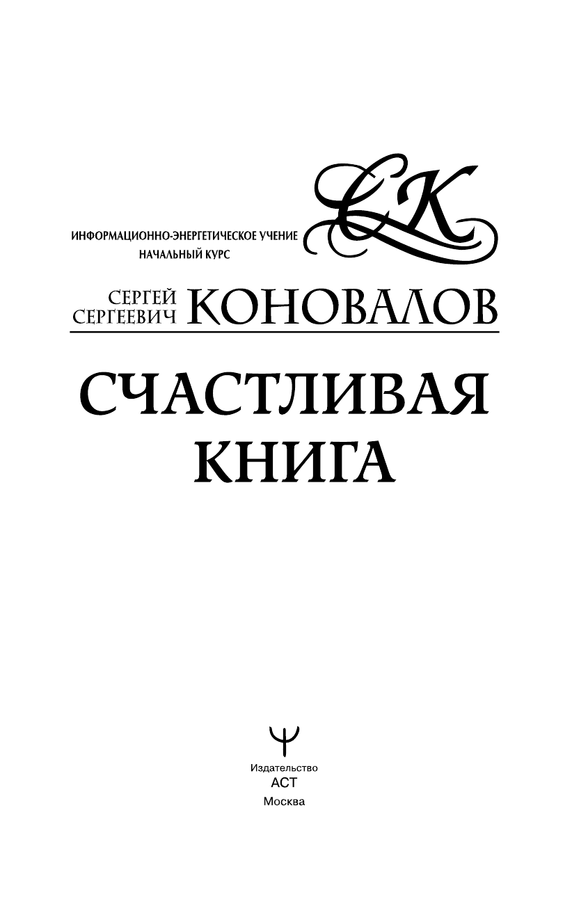 Коновалов Сергей Сергеевич Счастливая книга. Информационно-энергетическое Учение. Начальный курс - страница 2