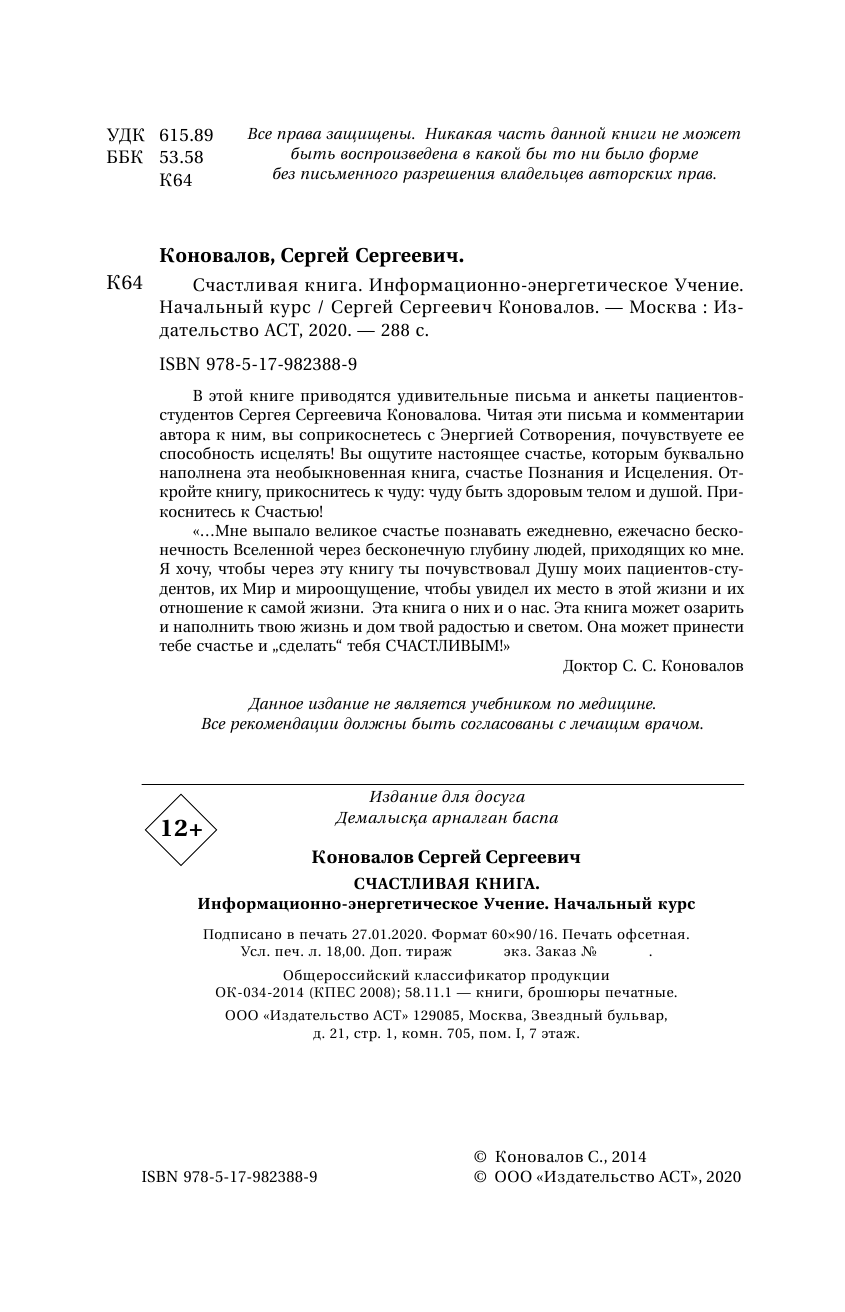Коновалов Сергей Сергеевич Счастливая книга. Информационно-энергетическое Учение. Начальный курс - страница 3