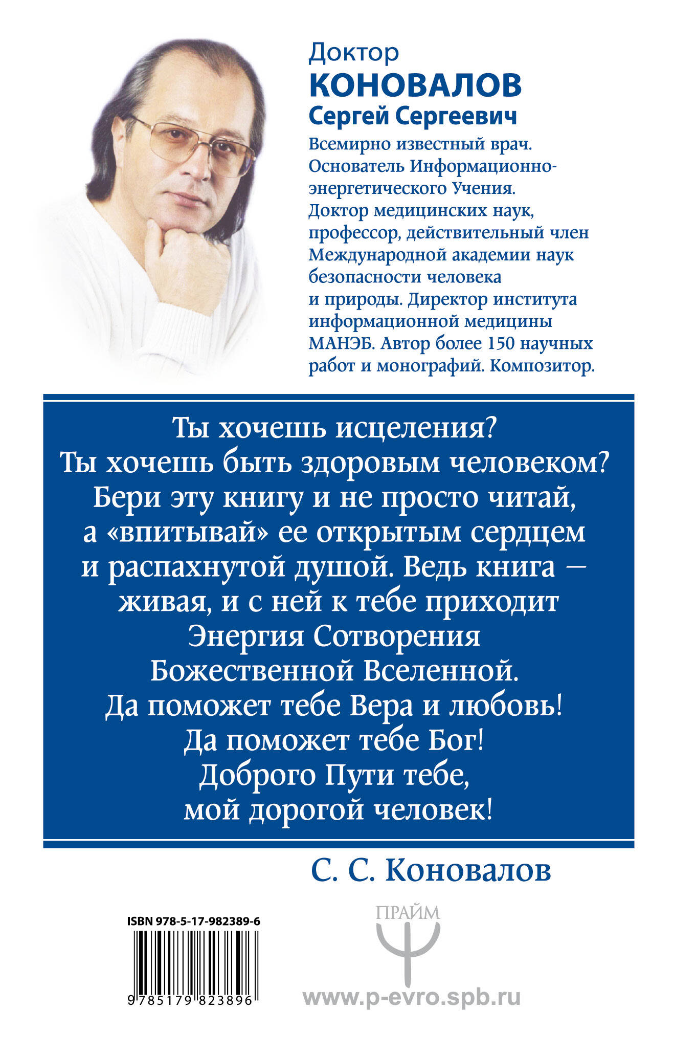 Коновалов Сергей Сергеевич Болезни позвоночника и суставов. Информационно-энергетическое Учение. Начальный курс - страница 3