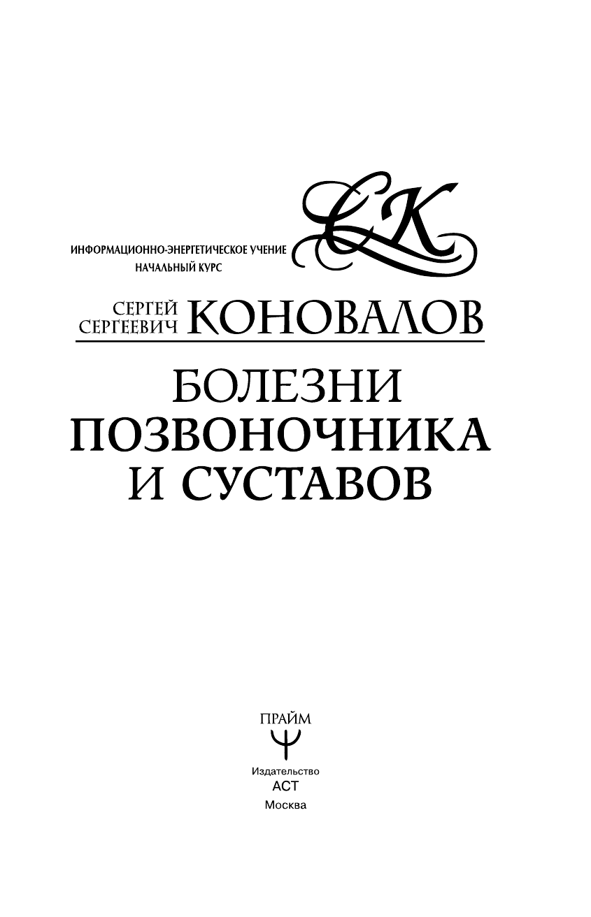 Коновалов Сергей Сергеевич Болезни позвоночника и суставов. Информационно-энергетическое Учение. Начальный курс - страница 2