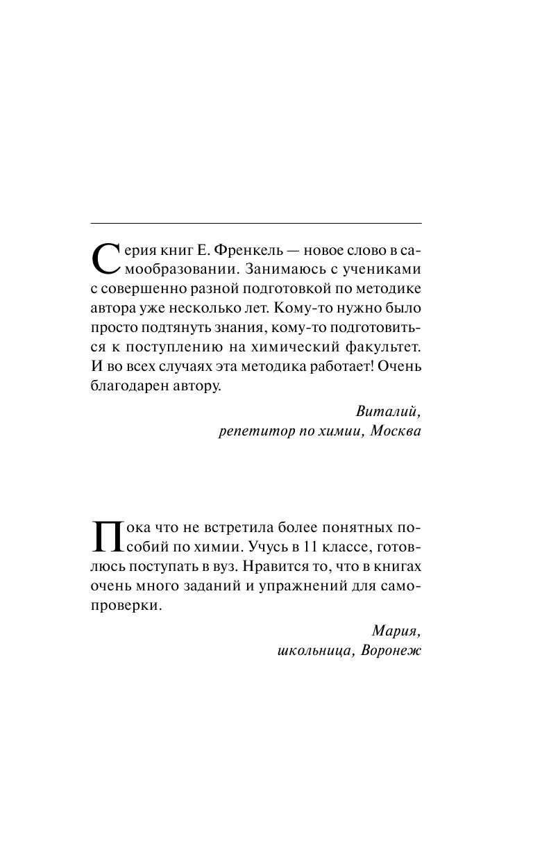 Френкель Евгения Николаевна Общая химия. Самоучитель. Эффективная методика, которая поможет сдать экзамены и понять химию - страница 2