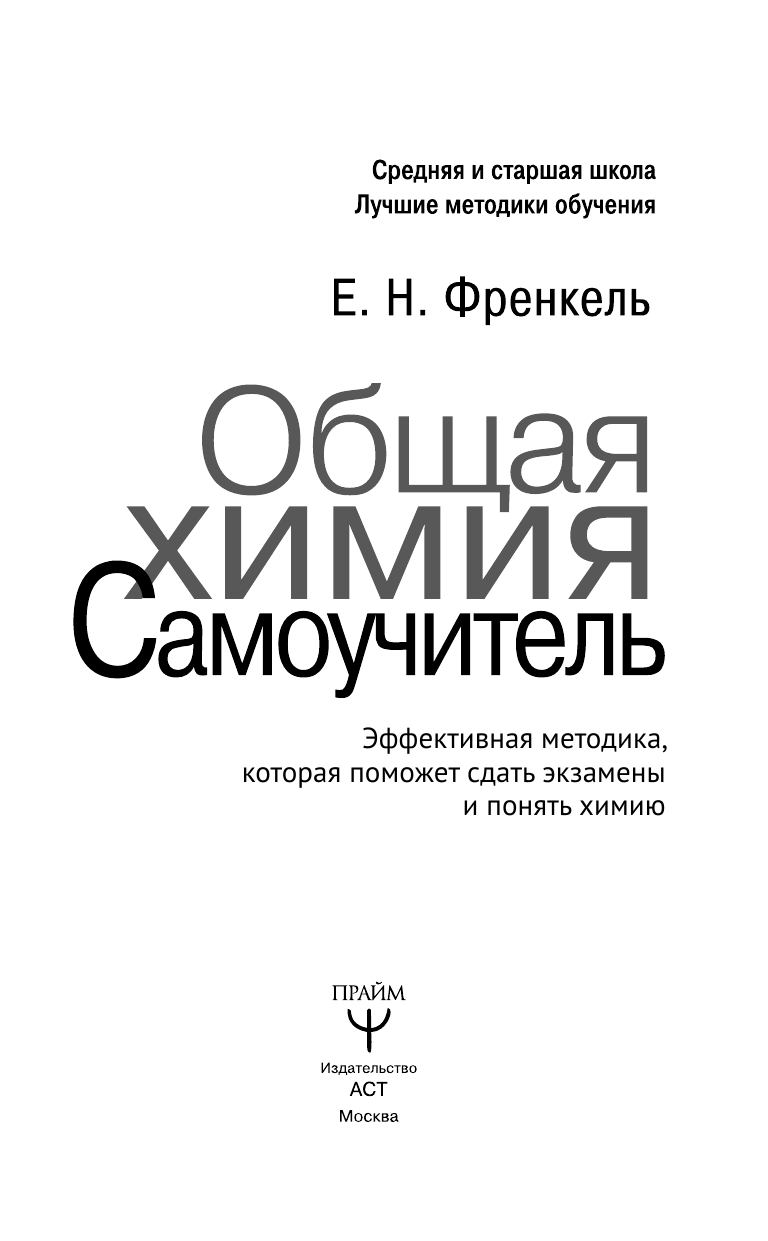 Френкель Евгения Николаевна Общая химия. Самоучитель. Эффективная методика, которая поможет сдать экзамены и понять химию - страница 4