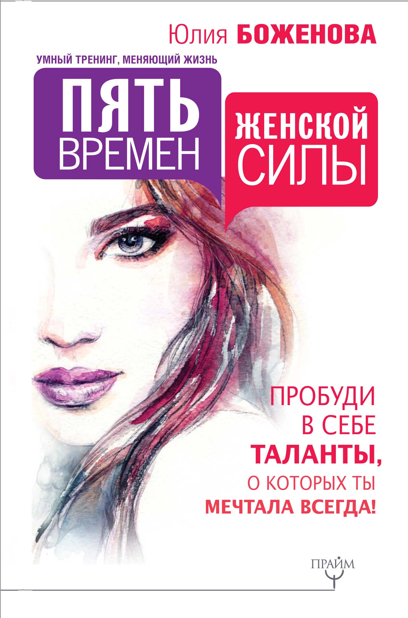 Боженова Юлия  Пять времен женской силы. Пробуди в себе таланты, о которых ты мечтала всегда! - страница 0