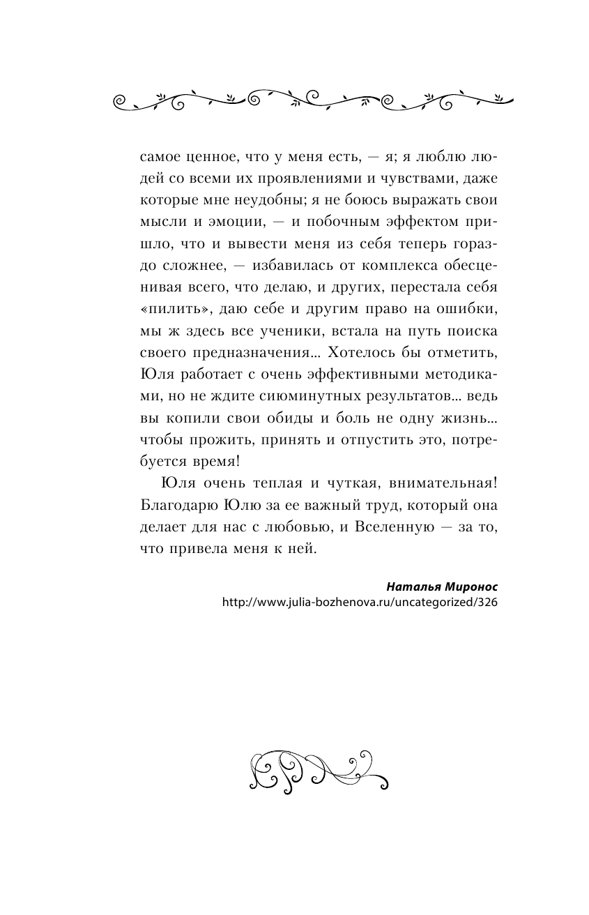 Боженова Юлия  Пять времен женской силы. Пробуди в себе таланты, о которых ты мечтала всегда! - страница 3