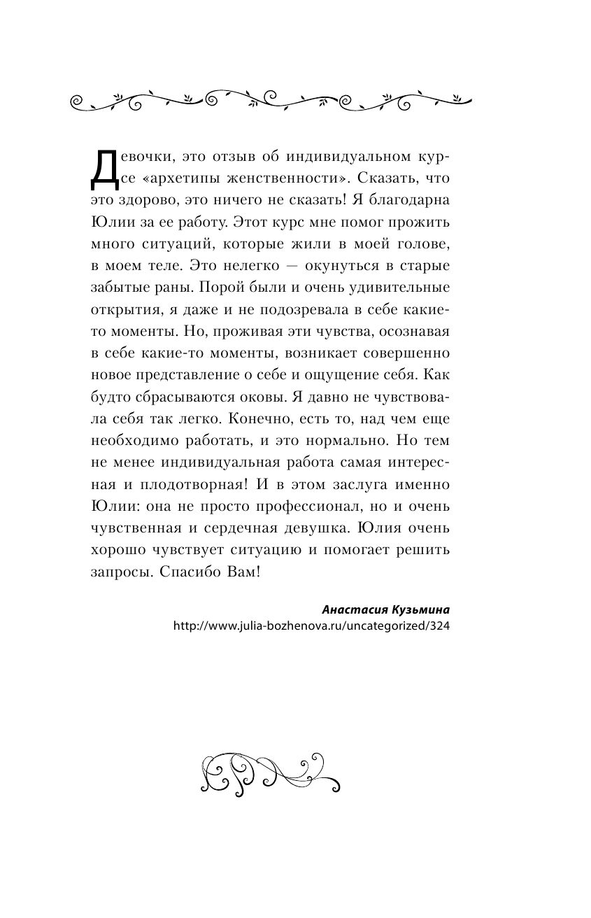 Боженова Юлия  Пять времен женской силы. Пробуди в себе таланты, о которых ты мечтала всегда! - страница 4