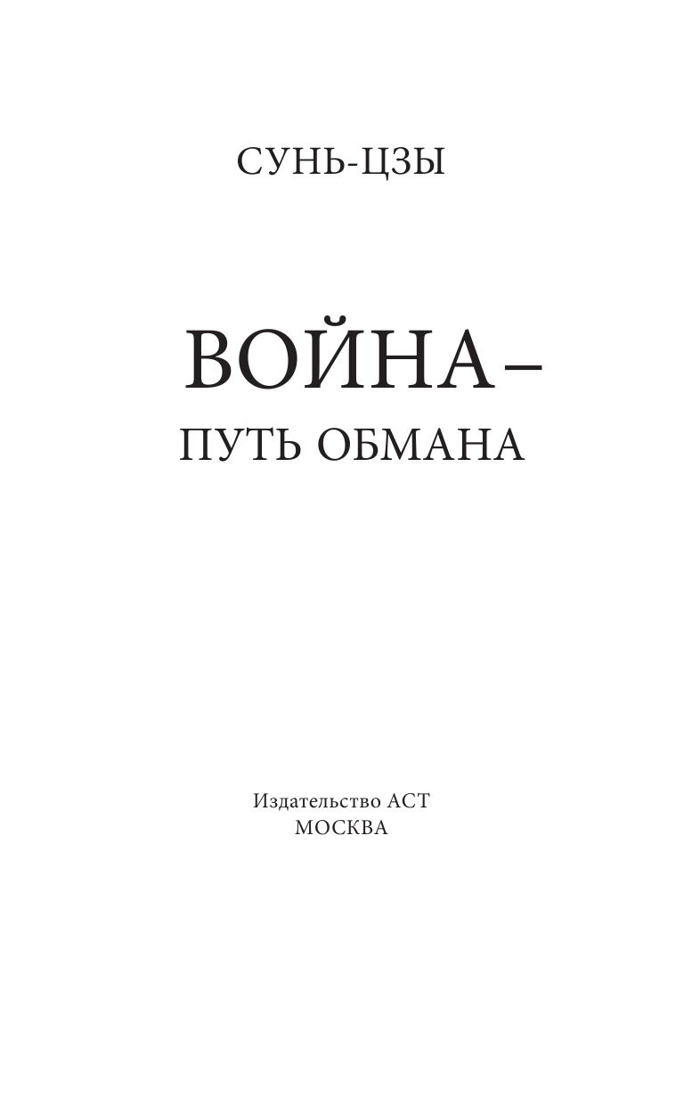 Сунь-цзы Война - путь обмана - страница 4
