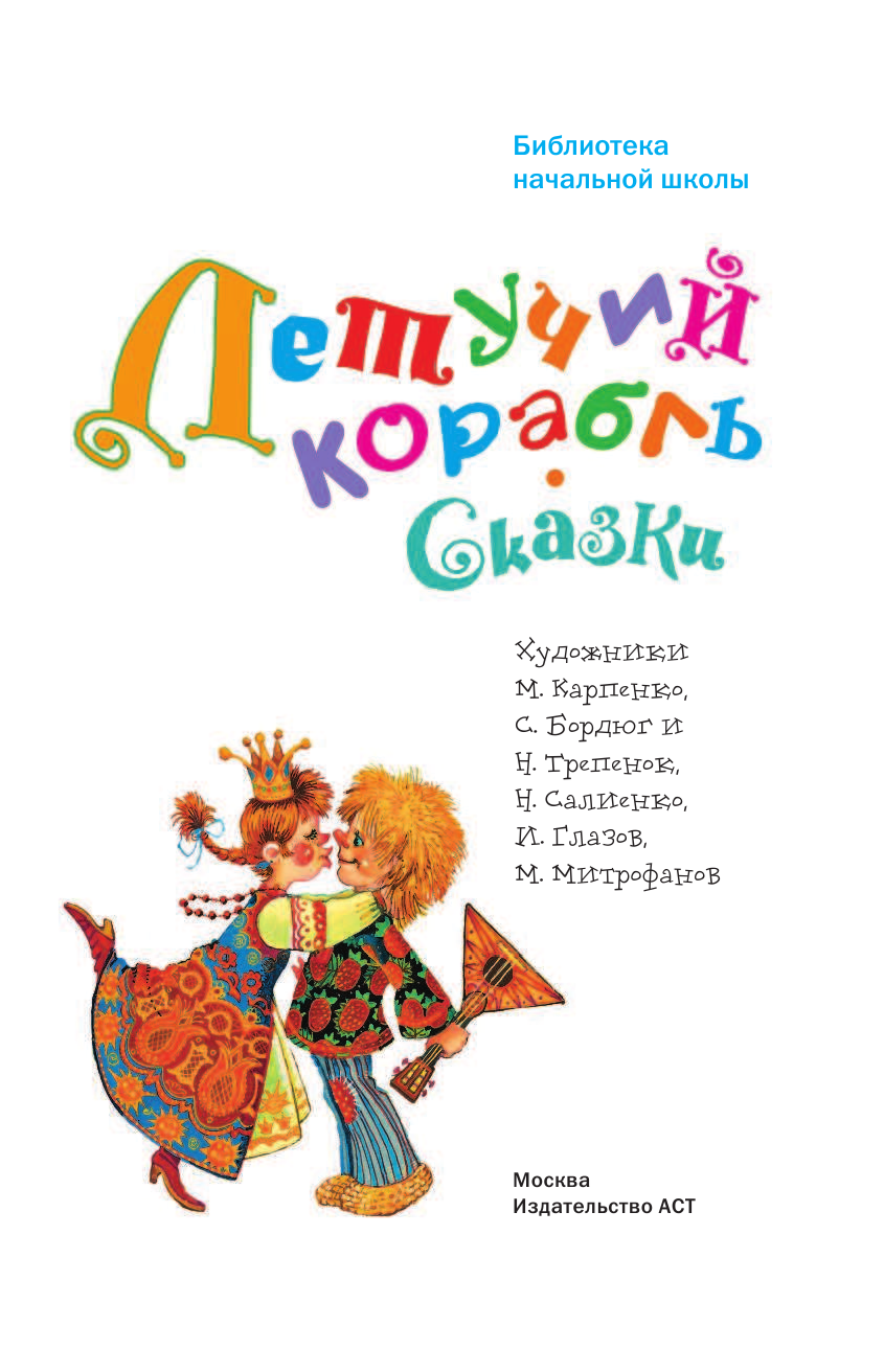 Афанасьев Александр Николаевич Летучий корабль. Сказки - страница 4