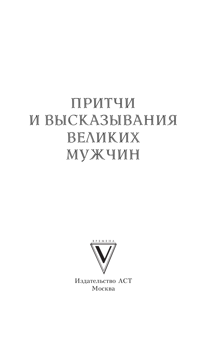  Притчи и высказывания великих мужчин - страница 2