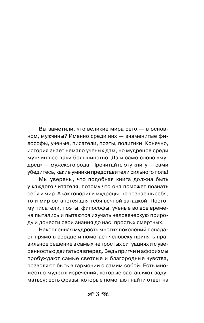  Притчи и высказывания великих мужчин - страница 4