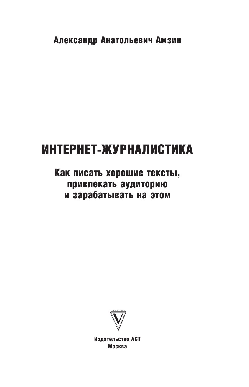 Амзин Александр Анатольевич Интернет-журналистика. Как писать хорошие тексты, привлекать аудиторию и зарабатывать на этом - страница 4