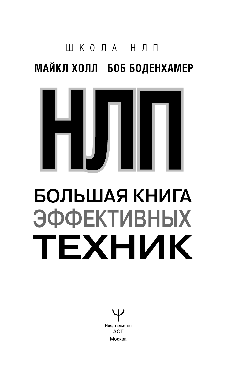 Холл Майкл НЛП. Большая книга эффективных техник - страница 2