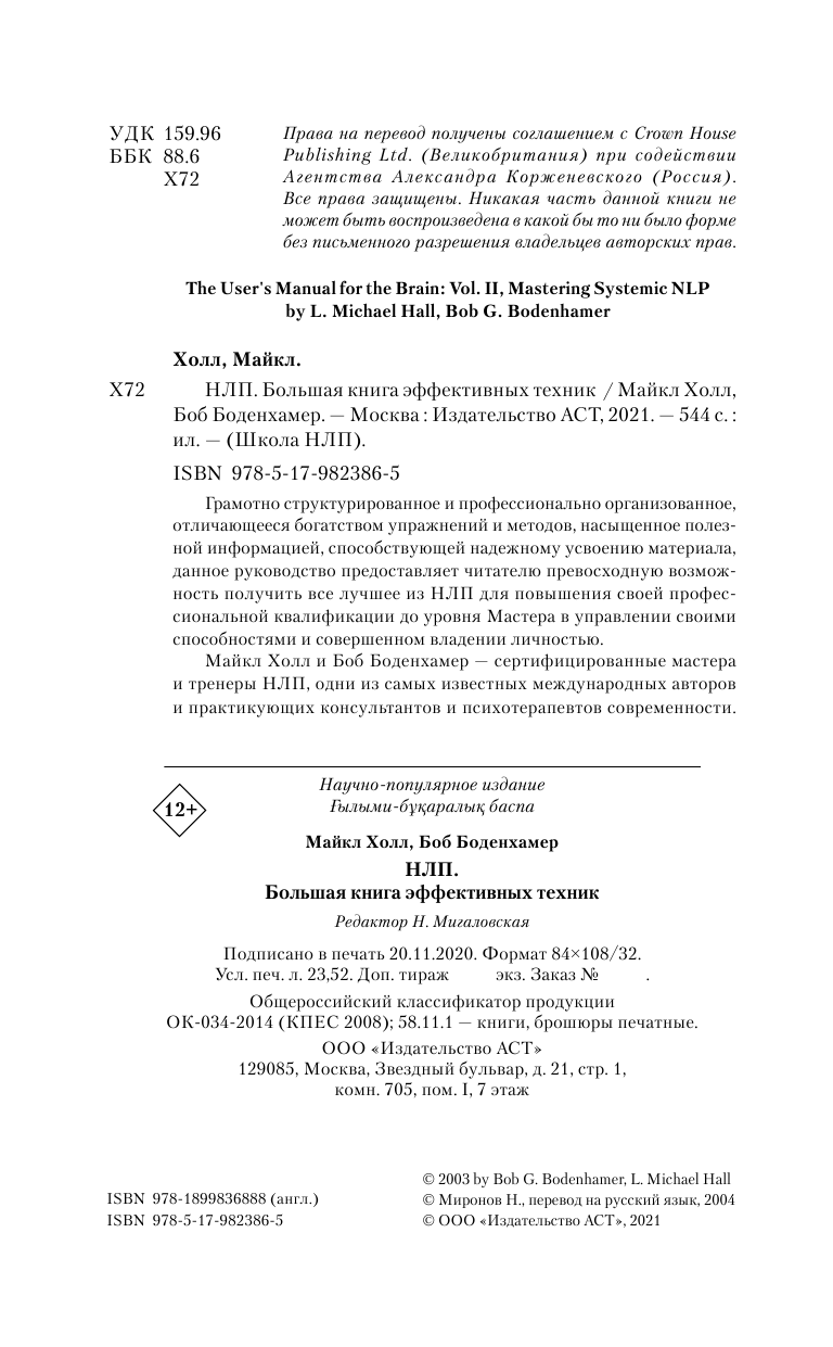Холл Майкл НЛП. Большая книга эффективных техник - страница 3