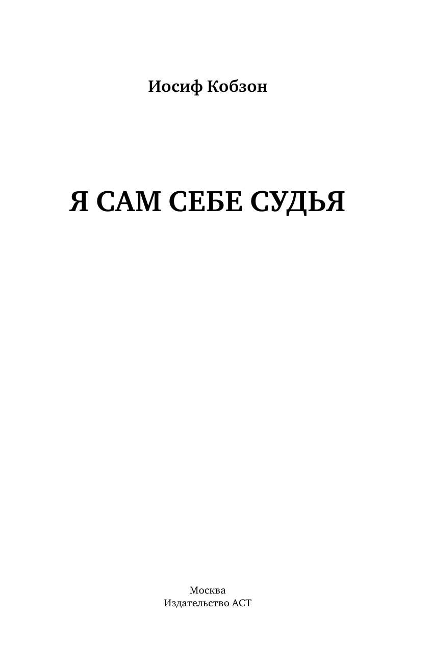 Кобзон И. Я сам себе судья - страница 2