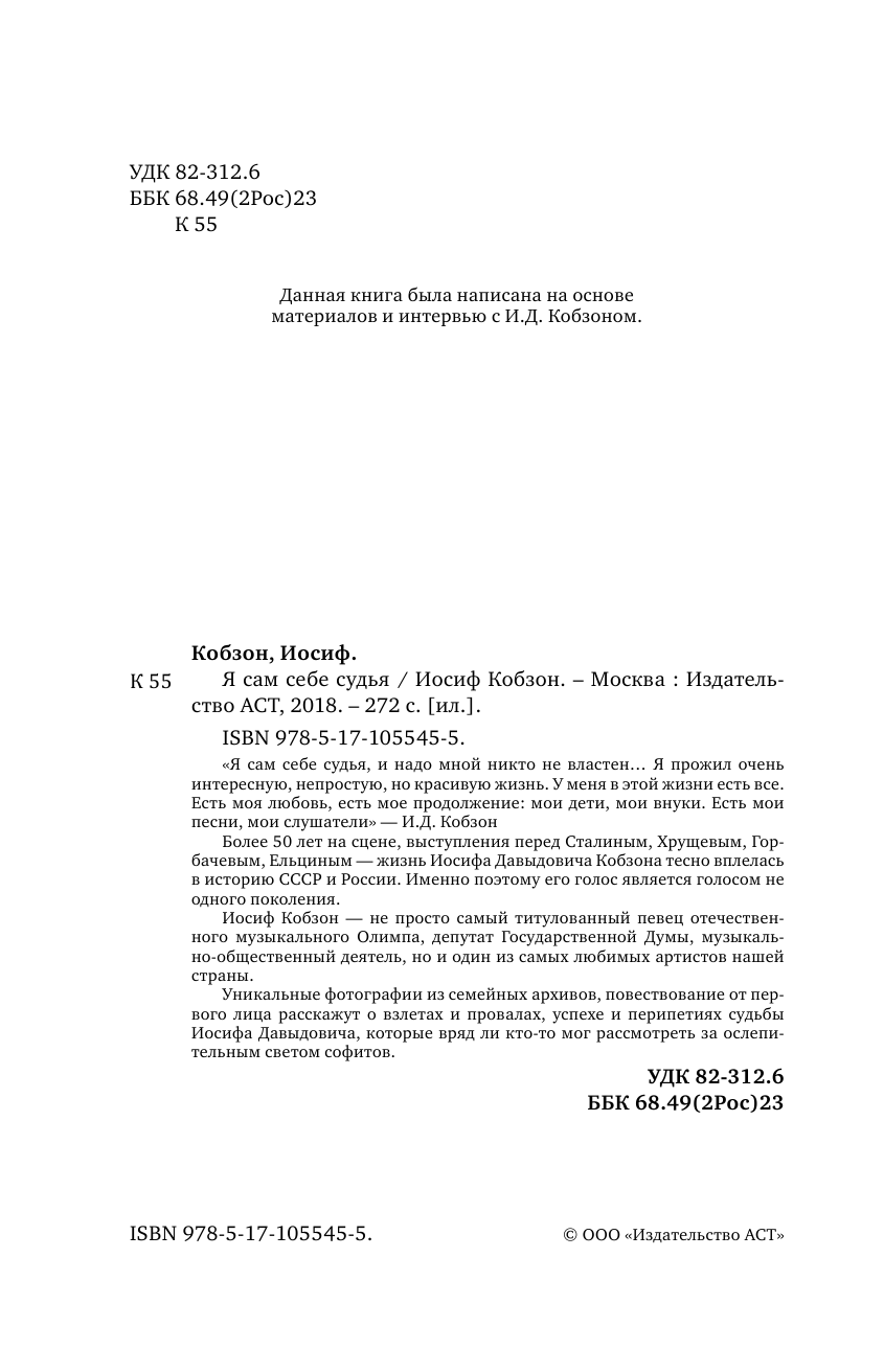 Кобзон И. Я сам себе судья - страница 3