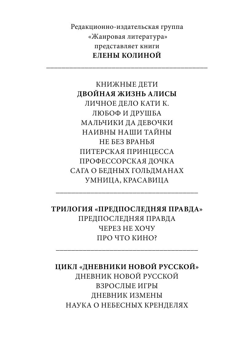 Колина Елена  Двойная жизнь Алисы - страница 3
