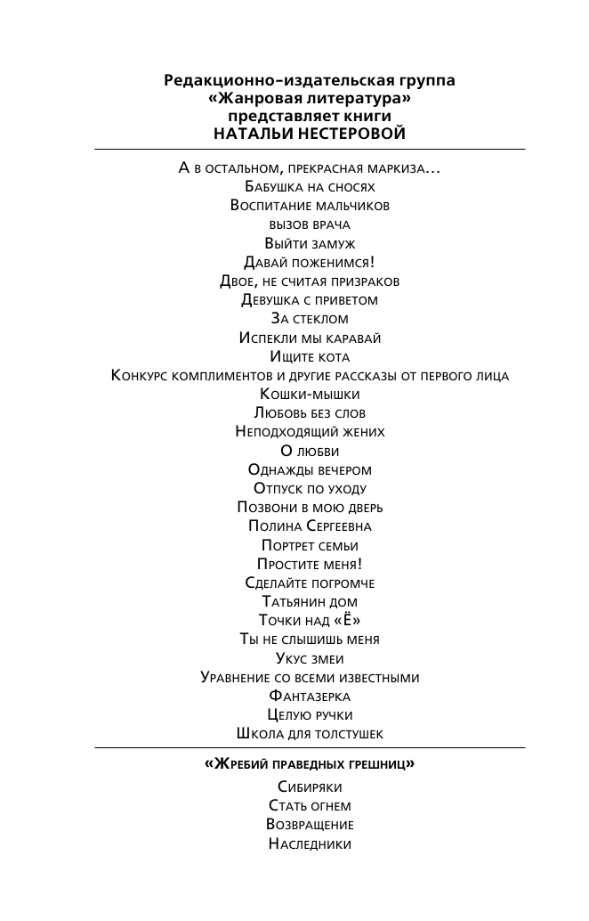 Нестерова Наталья  Жребий праведных грешниц. Возвращение - страница 3
