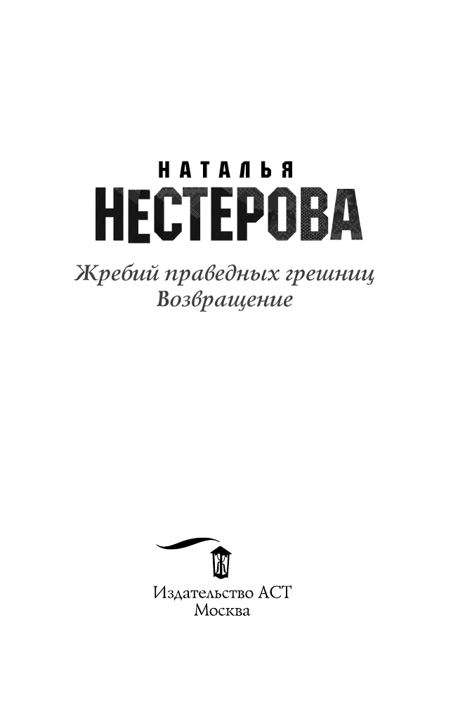 Нестерова Наталья  Жребий праведных грешниц. Возвращение - страница 4