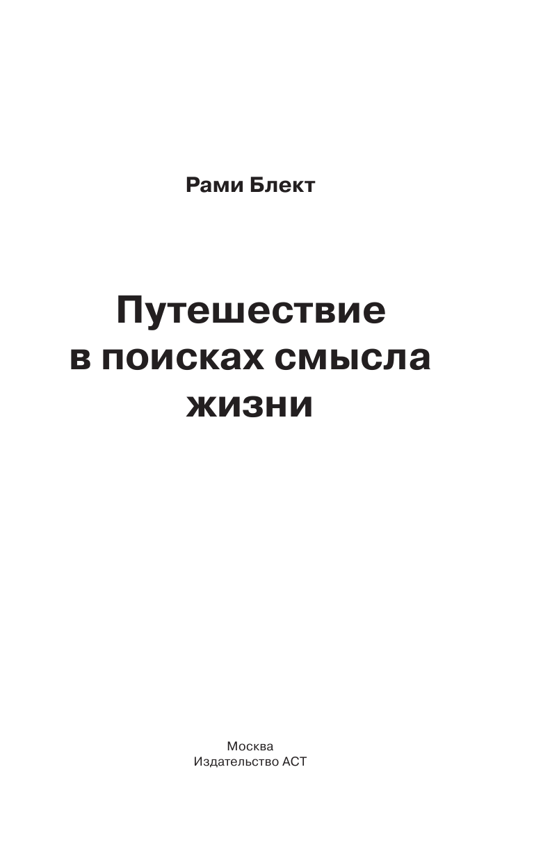 Блект Рами  Путешествие в поисках смысла жизни - страница 4