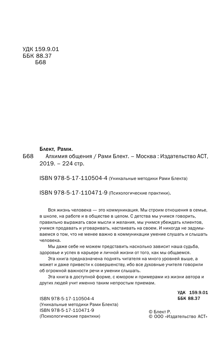 Блект Рами  Алхимия общения - страница 3