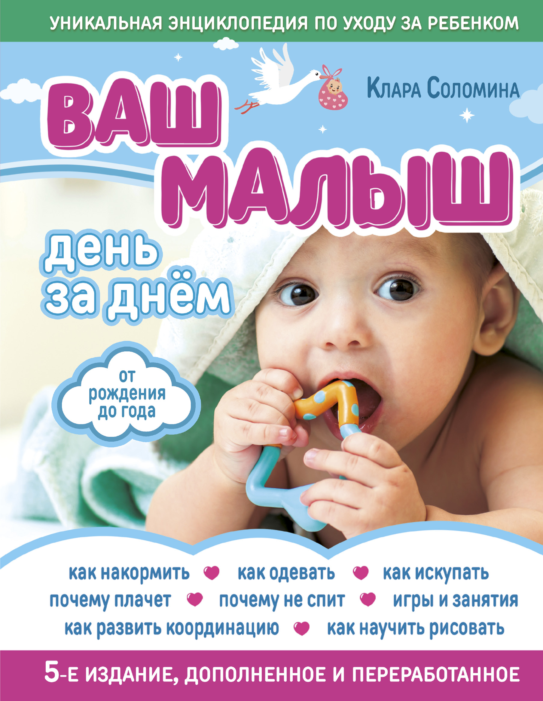 Соломина Клара Ваш малыш день за днем: от рождения до года 5-е издание, дополненное и переработанное - страница 0