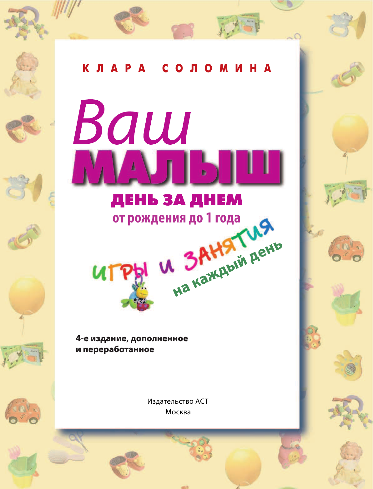 Соломина Клара Ваш малыш день за днем: от рождения до года 5-е издание, дополненное и переработанное - страница 2