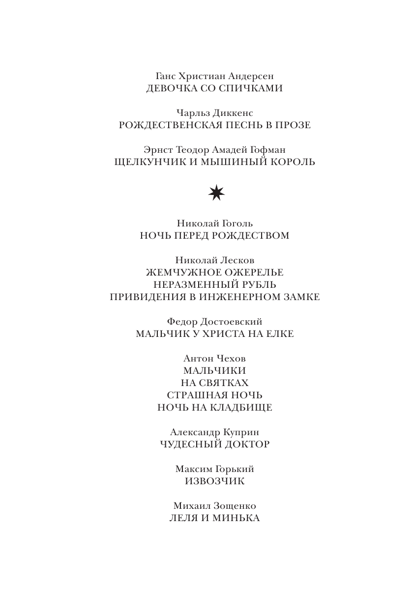 Большая Новогодняя книга. Рождественские истории - страница 3
