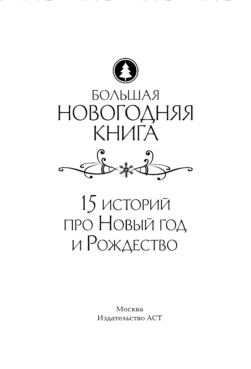  Большая Новогодняя книга. Рождественские истории - страница 4