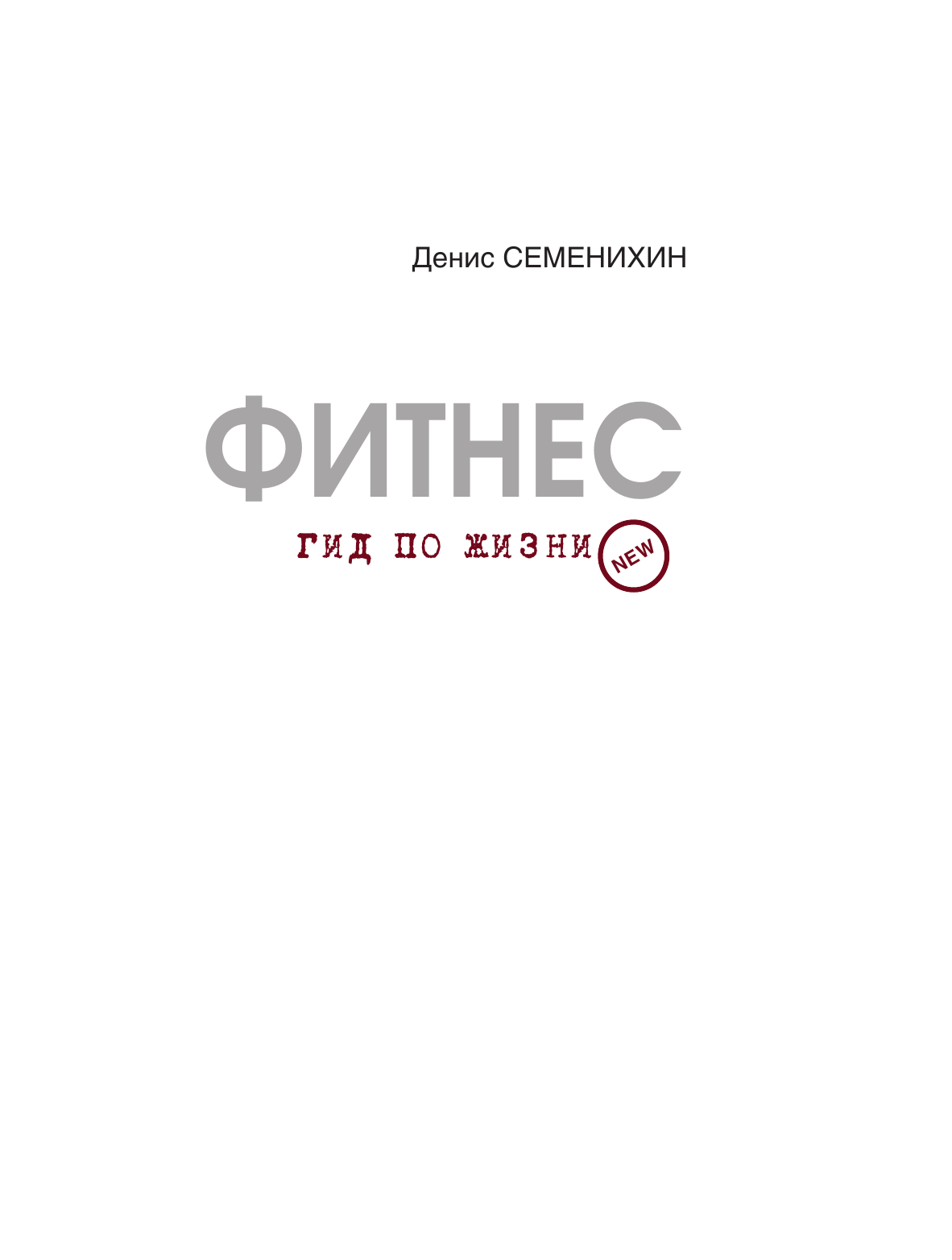 Семенихин Денис Владимирович Фитнес. Гид по жизни - страница 2