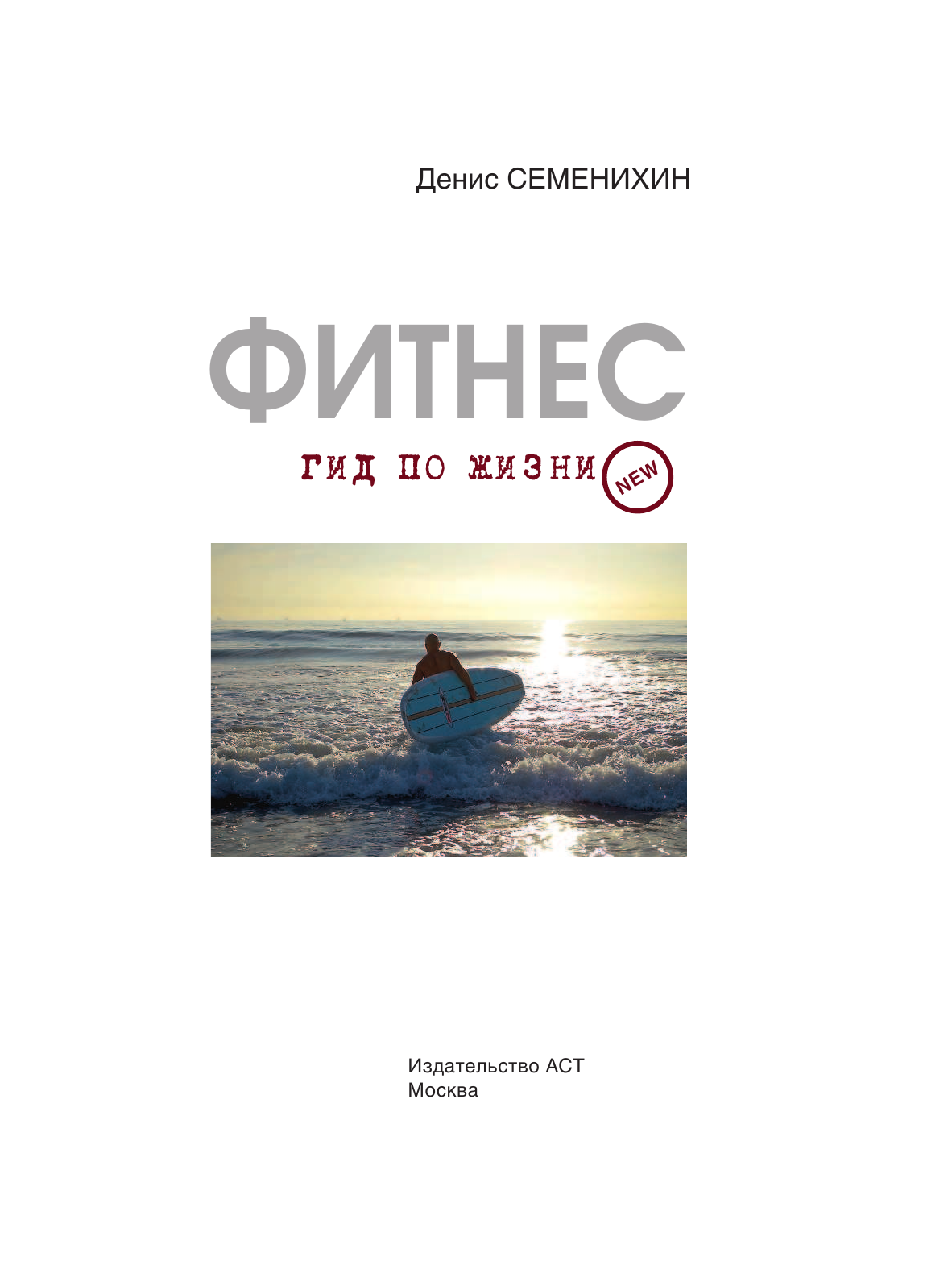 Семенихин Денис Владимирович Фитнес. Гид по жизни - страница 4