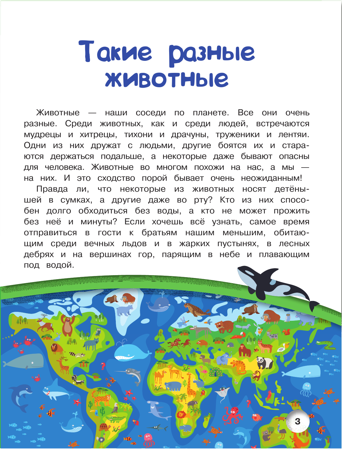 <не указано> Животные нашей планеты - страница 4