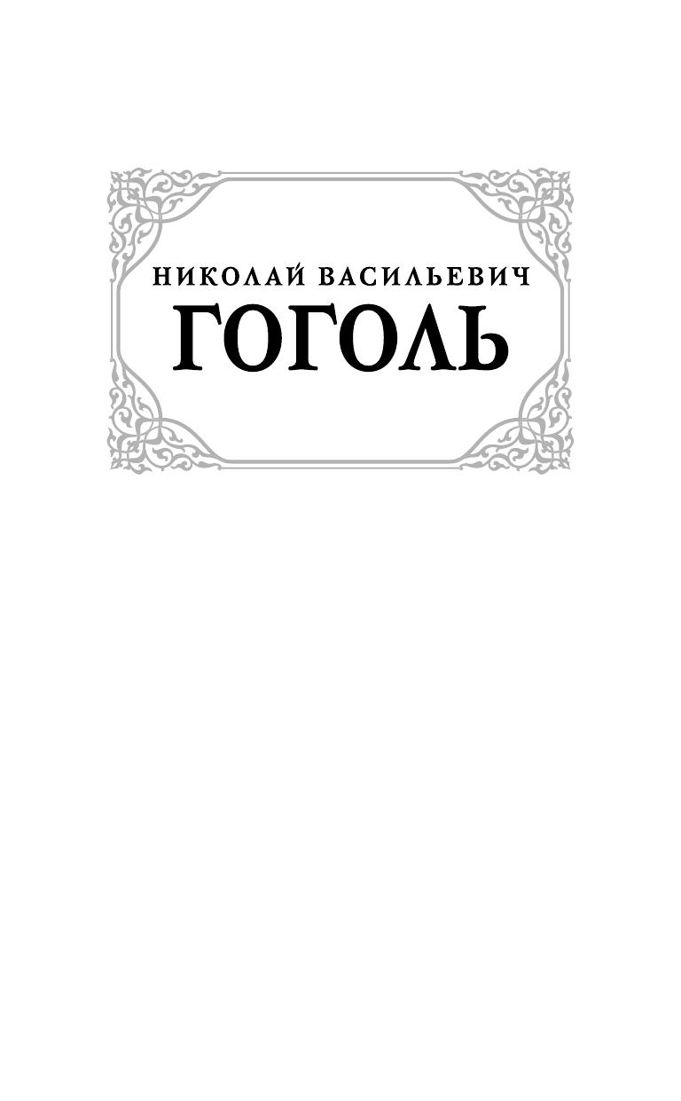 Гоголь Николай Васильевич Петербургские повести - страница 2