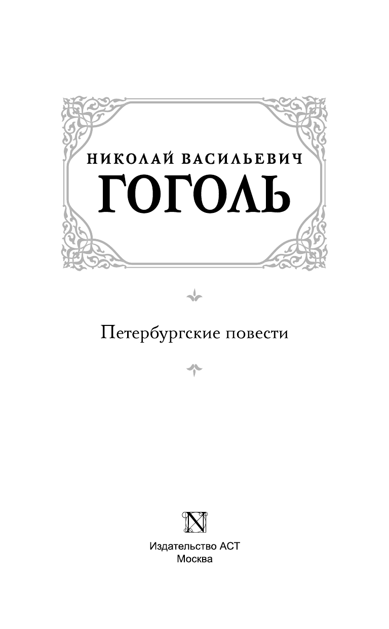 Гоголь Николай Васильевич Петербургские повести - страница 4