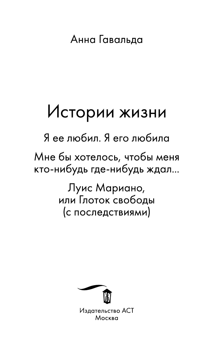 Гавальда Анна Истории жизни: Я ее любил. Мне бы хотелось. Луис Мариано - страница 4