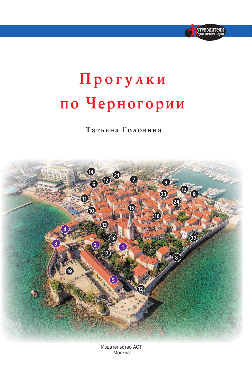 Головина Татьяна Петровна Прогулки по Черногории - страница 2