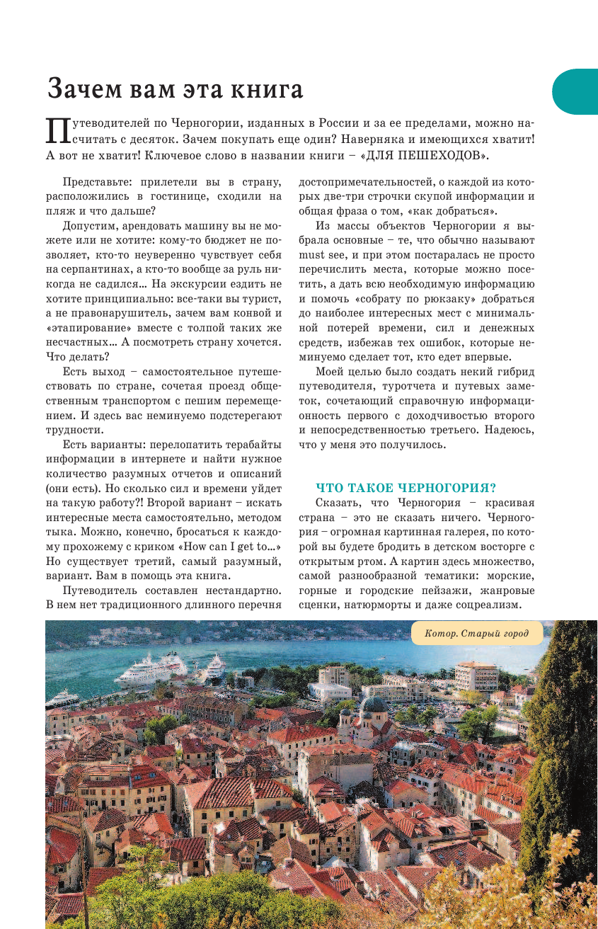 Головина Татьяна Петровна Прогулки по Черногории - страница 4