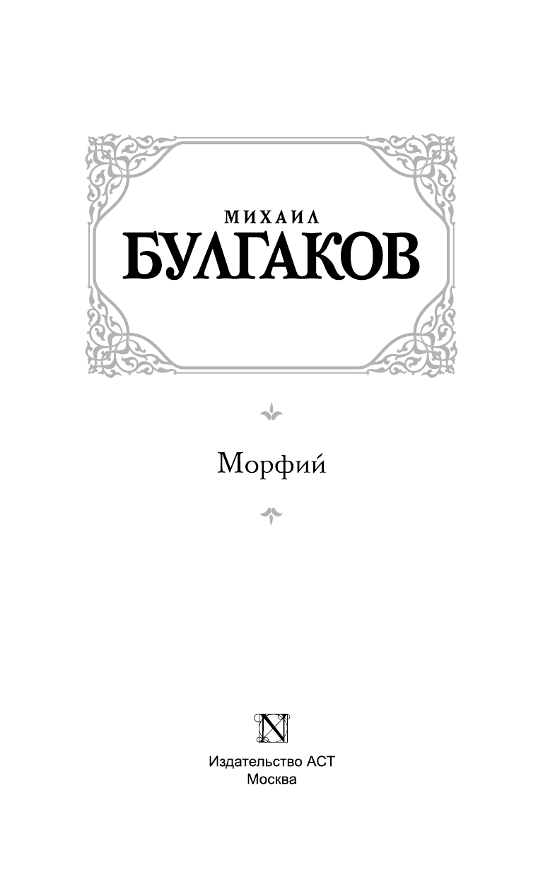 Булгаков Михаил Афанасьевич Морфий - страница 4