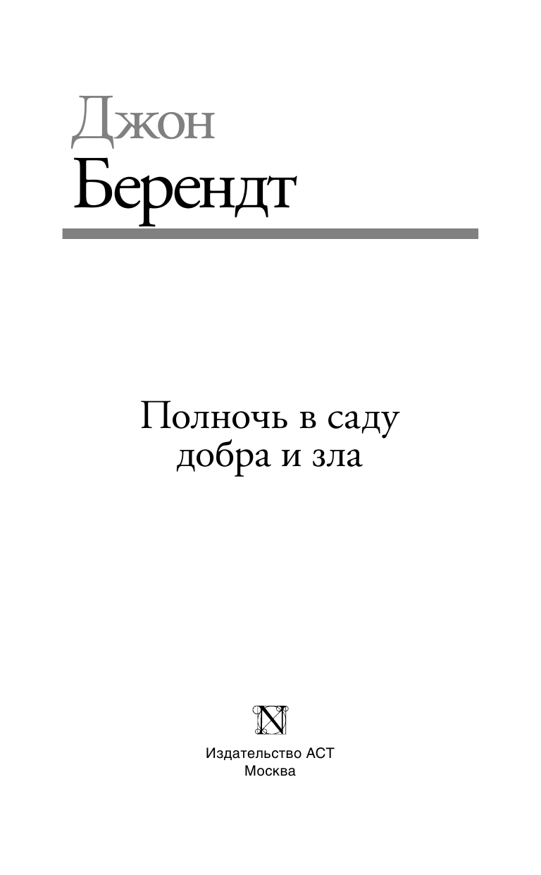 Берендт Джон Полночь в саду добра и зла - страница 4