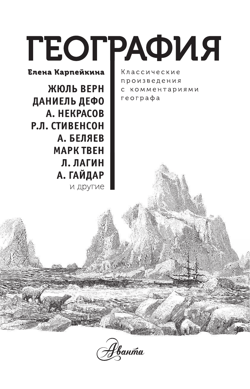 Лагин Лазарь Иосифович, Некрасов Андрей Сергеевич, Дефо Даниель, Верн Жюль, Твен Марк, Стивенсон Роберт Льюис География - страница 2