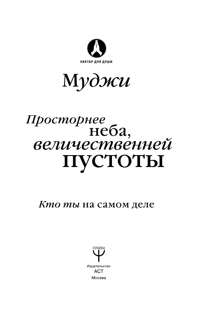 Муджи Просторнее неба, величественней пустоты. Кто ты на самом деле - страница 2